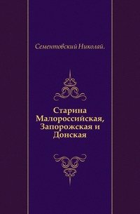 Старина Малороссийская, Запорожская и Донская