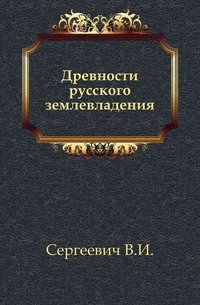 Древности русского землевладения