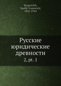 Русские юридические древности