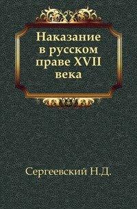 Наказание в русском праве XVII века