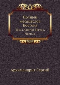 Полный месяцеслов Востока