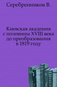 Киевская академия с половины XVIII века до преобразования в 1819 году