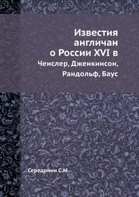 Известия англичан о России XVI в