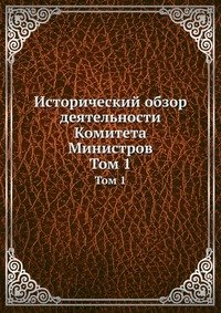 Исторический обзор деятельности Комитета Министров