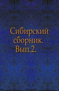 Сибирский сборник