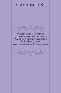 Материалы к истории русской книжной торговли в XVIII-XIX столетиях