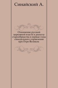 Отношение русской церковной власти к расколу старообрядства в первые годы синодального управления при Птре Великом