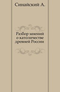 Разбор мнений о католичестве древней России