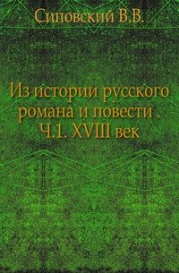 Из истории русского романа и повести