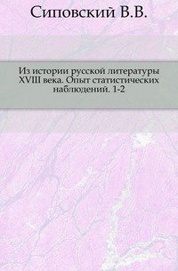 Из истории русской литературы XVIII века. Опыт статистических наблюдений. 1-2