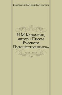 Н.М. Карамзин, автор «Писем русского путешественника»