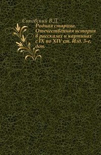 Родная старина. Отечественная история в рассказах и картинах. с IX по XIV ст. Изд. 3-е, доп