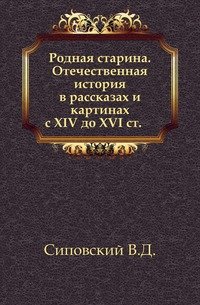 Родная старина. Отечественная история в рассказах и картинах. с XIV до XVI ст