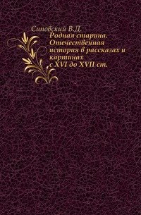 Родная старина. Отечественная история в рассказах и картинах. с XVI до XVII ст