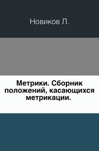 Метрики. Сборник положений, касающихся метрикации