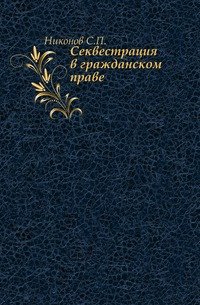 Секвестрация в гражданском праве