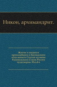 Житие и подвиги преподобного и богоносного отца нашего Сергия игумена Радонежского и всея России чудотворца