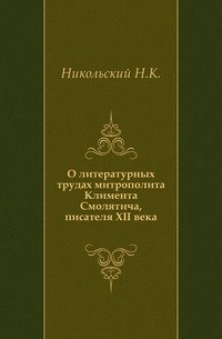 О литературных трудах митрополита Климента Смолятича, писателя XII века