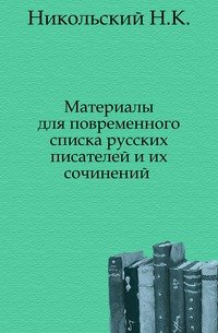 Материалы для повременного списка русских писателей и их сочинений