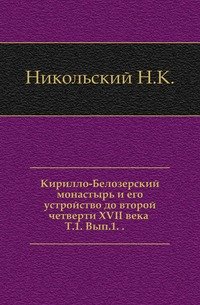 Кирилло-Белозерский монастырь и его устройство до второй четверти XVII века