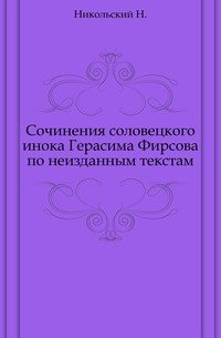 Сочинения соловецкого инока Герасима Фирсова по неизданным текстам