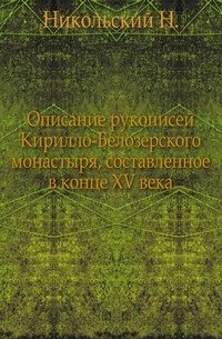 Описание рукописей Кирилло-Белозерского монастыря, составленное в конце XV века