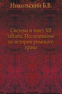 Система и текст XII таблиц