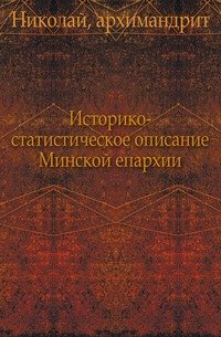 Историко-статистическое описание Минской епархии