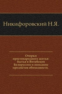 Очерки простонародного житья-бытья в Витебской Белоруссии и описание предметов обиходности