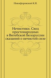 Нечистики. Свод простонародных в Витебской Белоруссии сказаний о нечистой силе