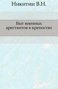 Быт военных арестантов в крепостях