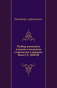 Разбор римского учения о видимом главенстве в церкви