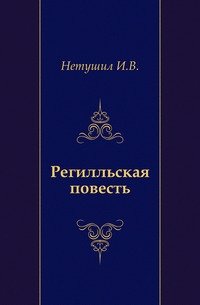 Регилльская повесть