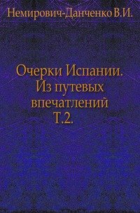 Очерки Испании. Из путевых впечатлений