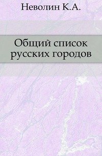 Исследования о городах русских