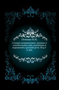 Словарь неправильных, трудных и сомнительных слов, синонимов и выражений в русской речи