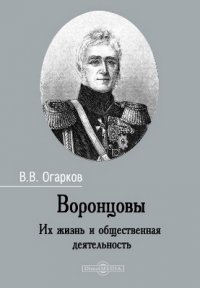 Воронцовы. Их жизнь и общественная деятельность