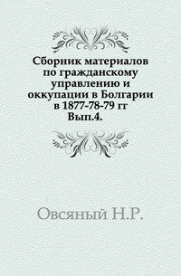 Сборник материалов по гражданскому управлению и оккупации в Болгарии в 1877-78-79 гг