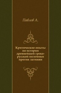 Критические опыты по истории древнейшей греко-русской полемики против латинян