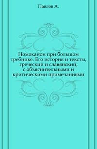 Номоканон при большом требнике