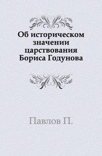 Об историческом значении царствования Бориса Годунова