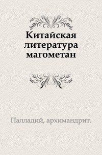 Китайская литература магометан