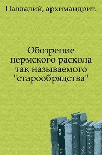 Обозрение пермского раскола так называемого 