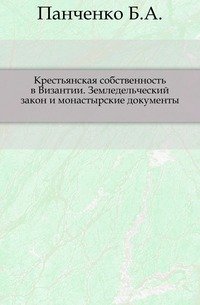 Крестьянская собственность в Византии