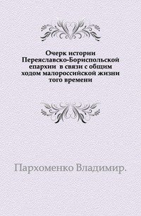 Очерк истории Переяславско-Бориспольской епархии в связи с общим ходом малороссийской жизни того времени
