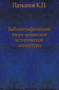 Библиографический очерк армянской исторической литературы