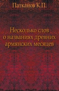 Несколько слов о названиях древних армянских месяцев