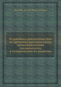 О судебных доказательствах по древнему русскому праву, преимущественно гражданскому, в историческом их развитии