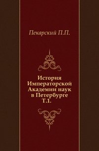 История Императорской Академии наук в Петербурге