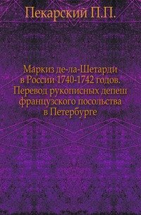 Маркиз де-ла-Шетарди в России 1740-1742 годов